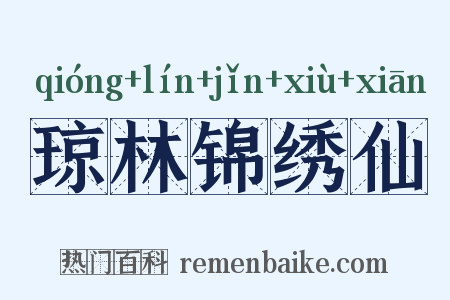 琼林锦绣仙是什么意思的图片